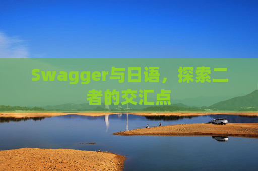 Swagger与日语，探索二者的交汇点